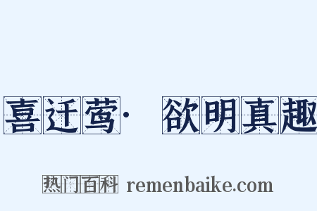 喜迁莺·欲明真趣是什么意思的图片